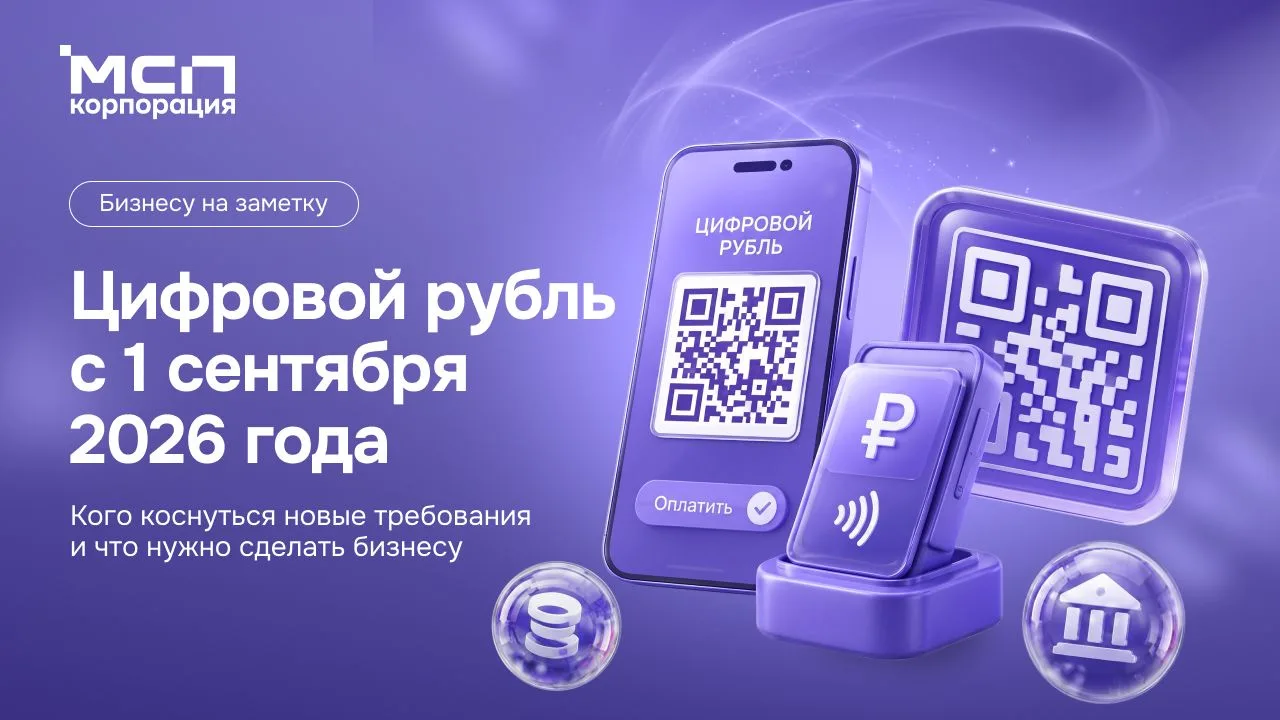 💳 Нужно ли бизнесу принимать цифровые рубли с 1 сентября?
