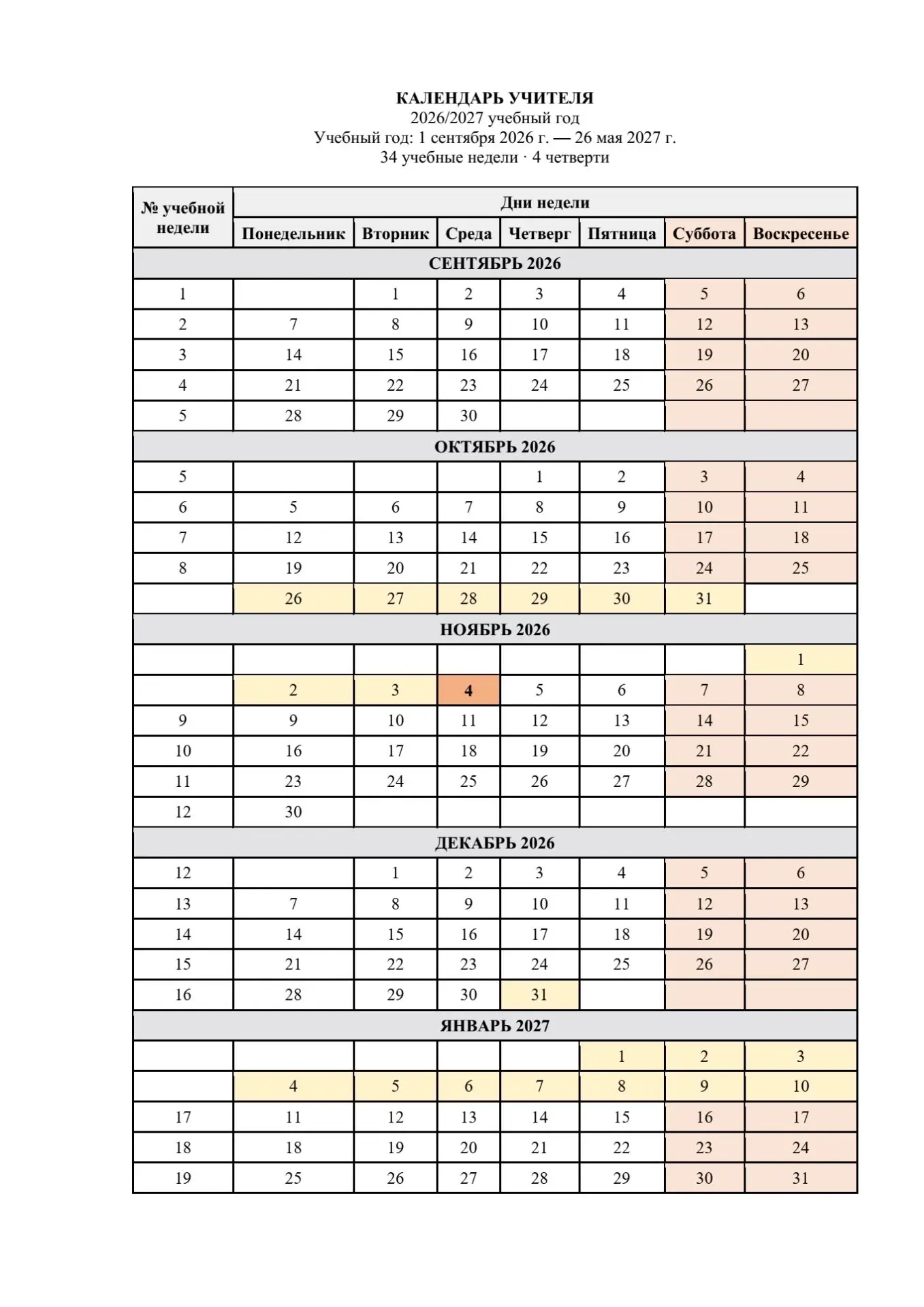 🗓️ Календарь учителя на 2026/2027 учебный год разработан для организации эффективного ...
