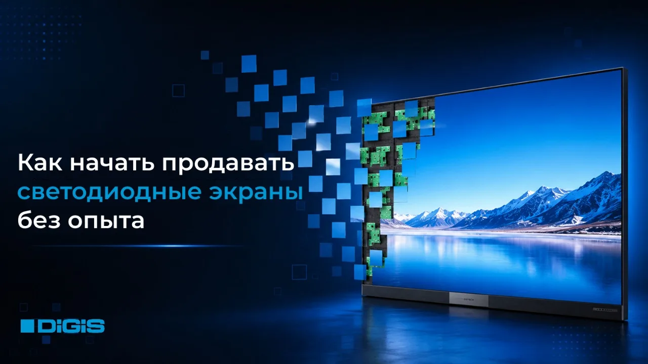 Светодиодные экраны с нуля: как начать продавать без опыта?