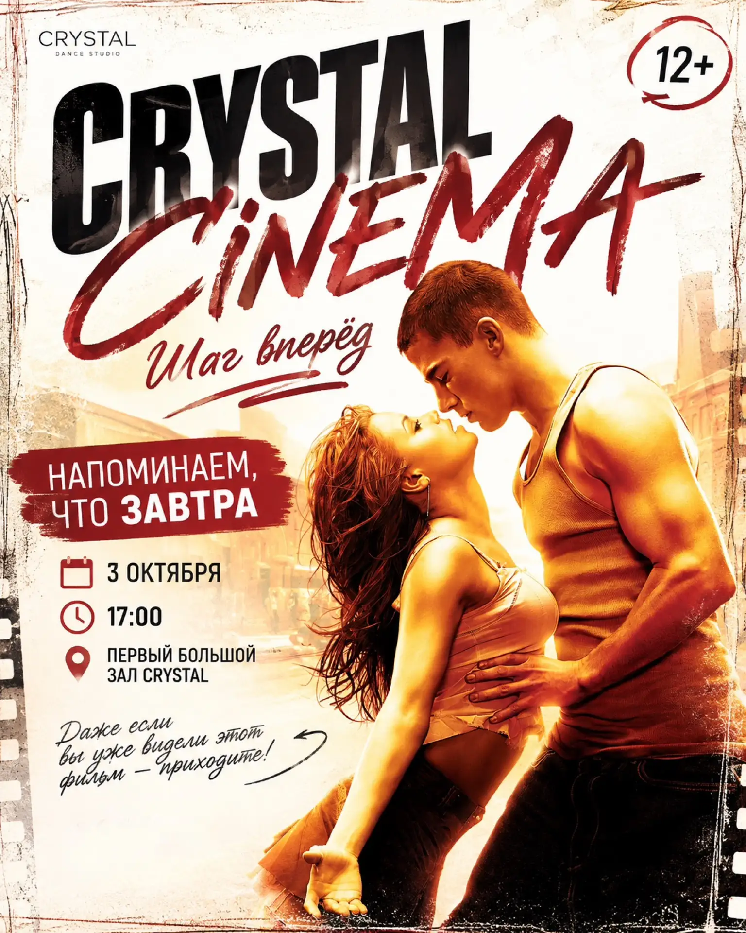 🎬 Уже завтра - CRYSTAL CINEMA!