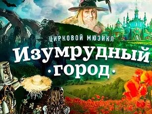 Музыкально-цирковое шоу «Изумрудный город» 🎠