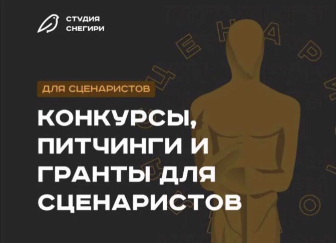 А вы знаете про наш раздел с возможностями, вакансиями и конкурсами для сценаристов, ре...