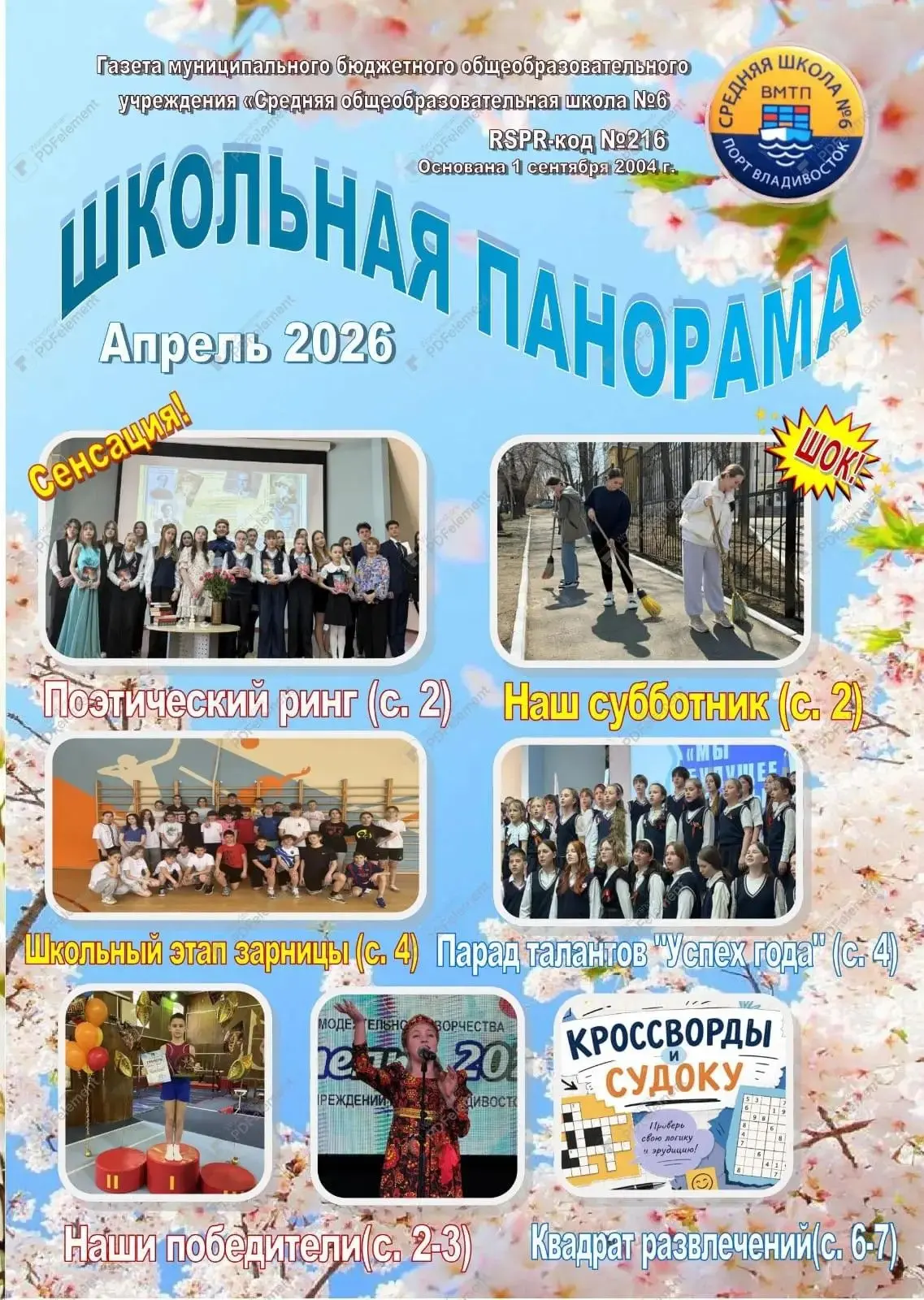📰 «Школьная панорама» — апрель

Апрель подарил нашей школе множество ярких событий, достижений и но