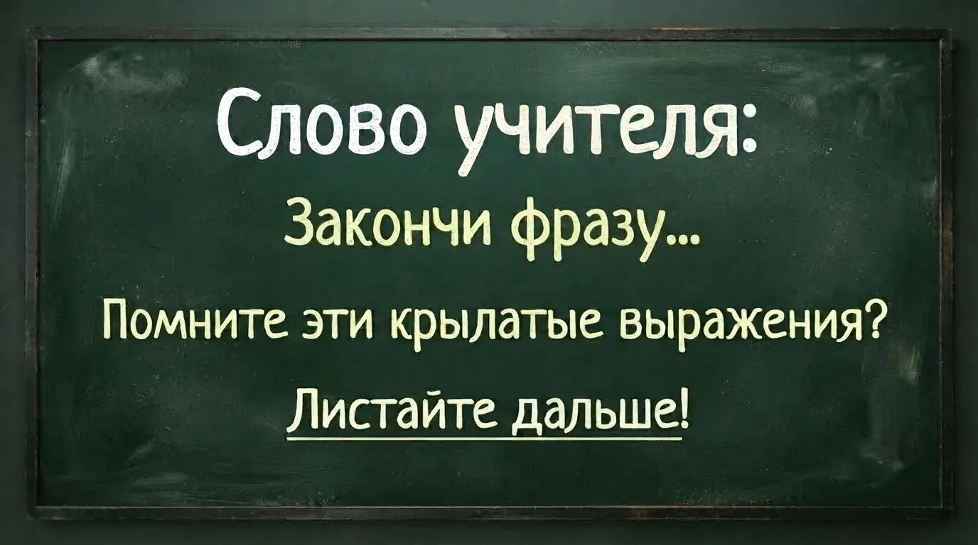🎓 «Слово учителя: закончи фразу…» — и в классе повисает тишина… 😅