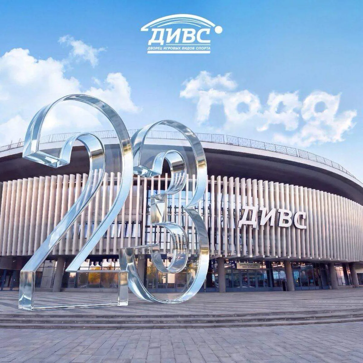 С Днём рождения, ДИВС! 🎂

Сегодня, 11 июня, своё 23-летие отмечает Дворец игровых видов спорта.

11