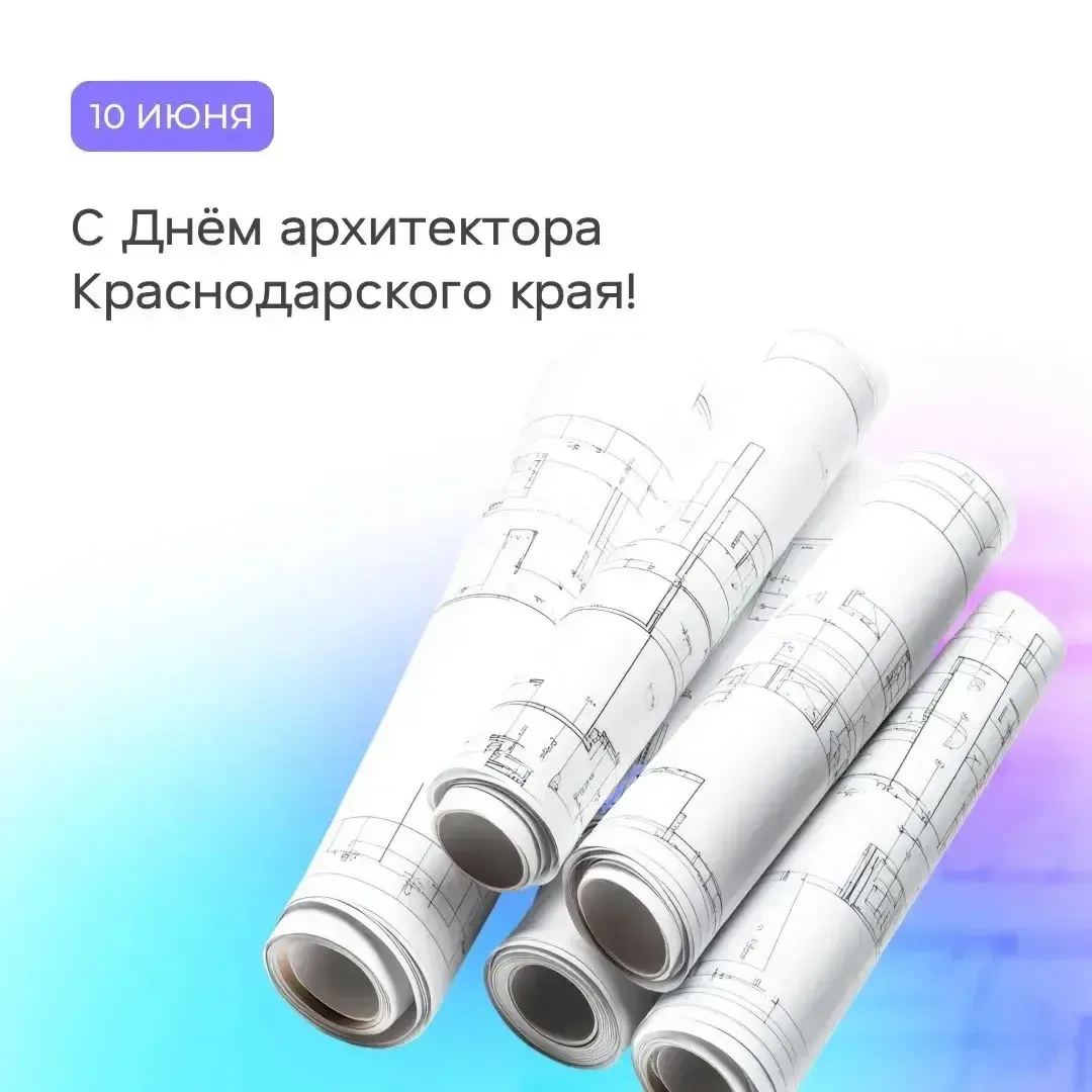 🌟 Поздравляем архитекторов Краснодарского края с профессиональным праздником!

На Кубани уделяют ос