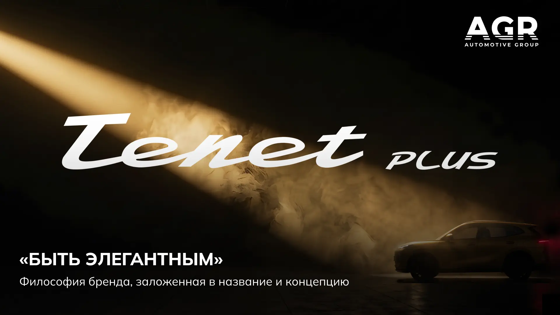Философию бренда TENET PLUS отражает его название — акроним «Take Every New Experience ...