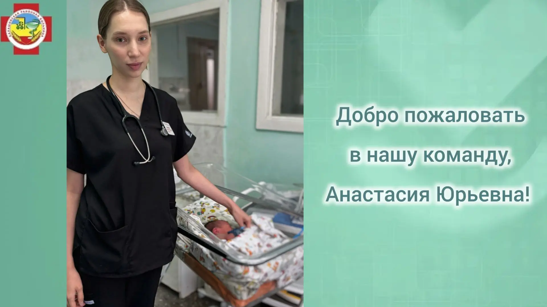 В Балашовской районной больнице пополнение: к нам пришла молодой врач‑неонатолог - Сама...