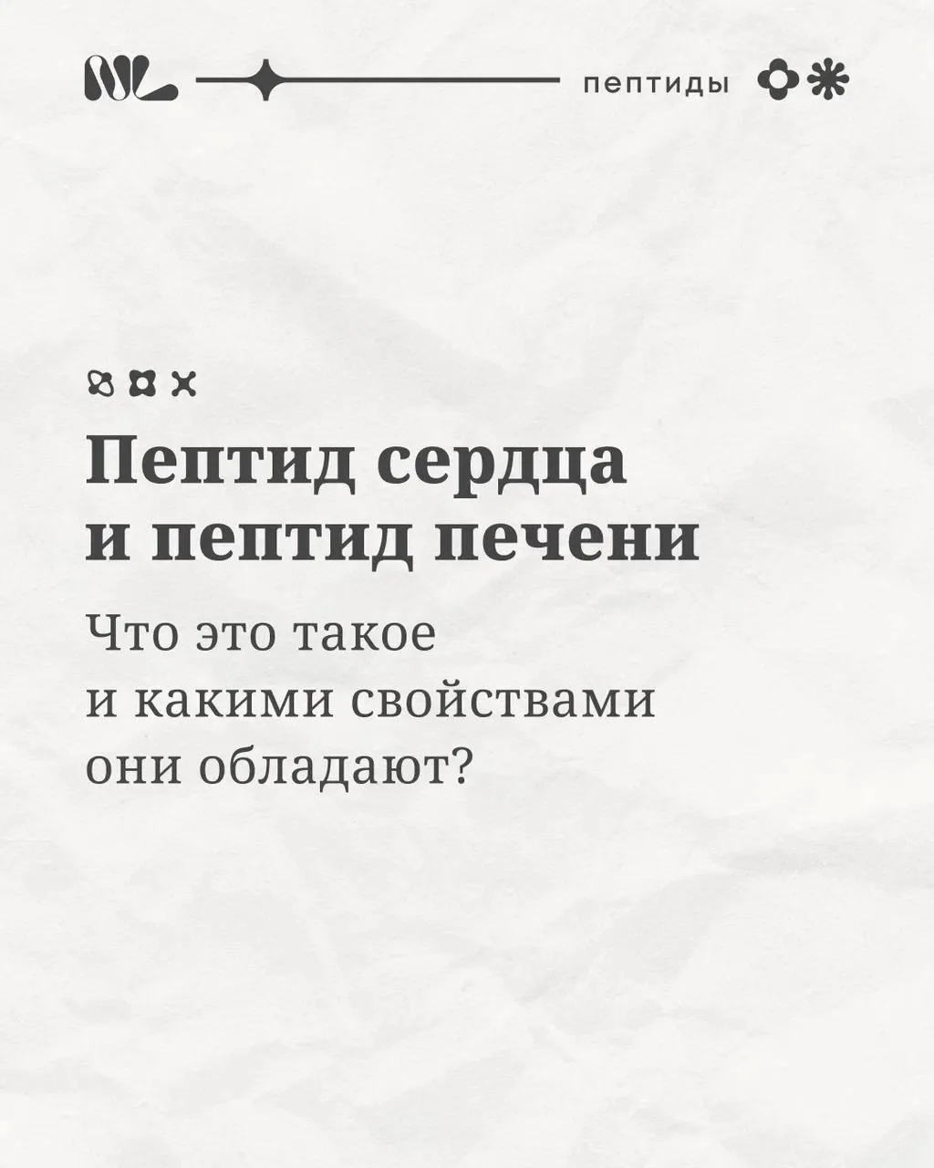 Пептиды работают точечно: каждый вид взаимодействует с определёнными клетками и помогает поддерживат