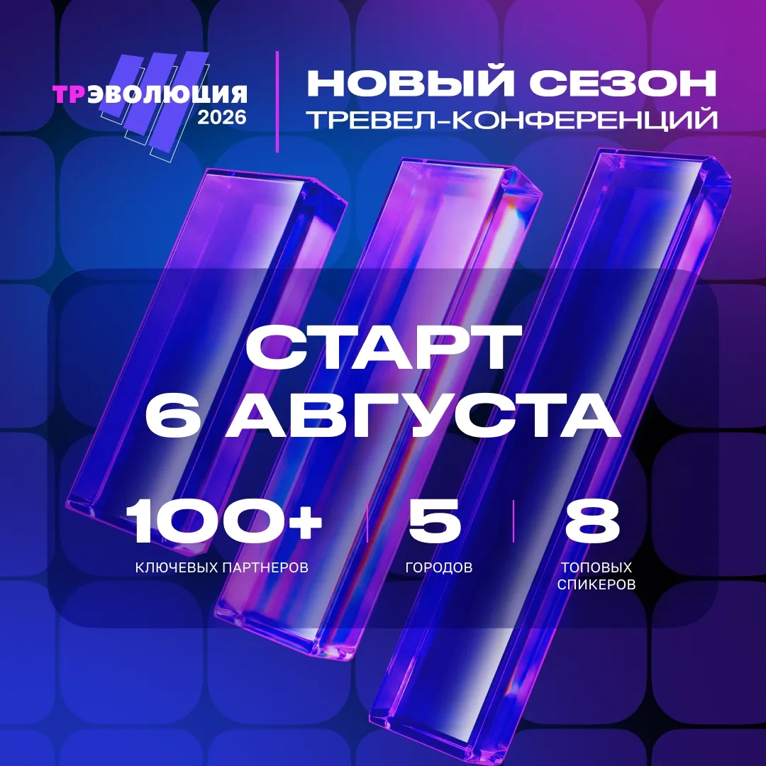 ТрЭволюция 2026: новый сезон тревел-конференций

Туроператор «Русский Экспресс» приглашает на шестую