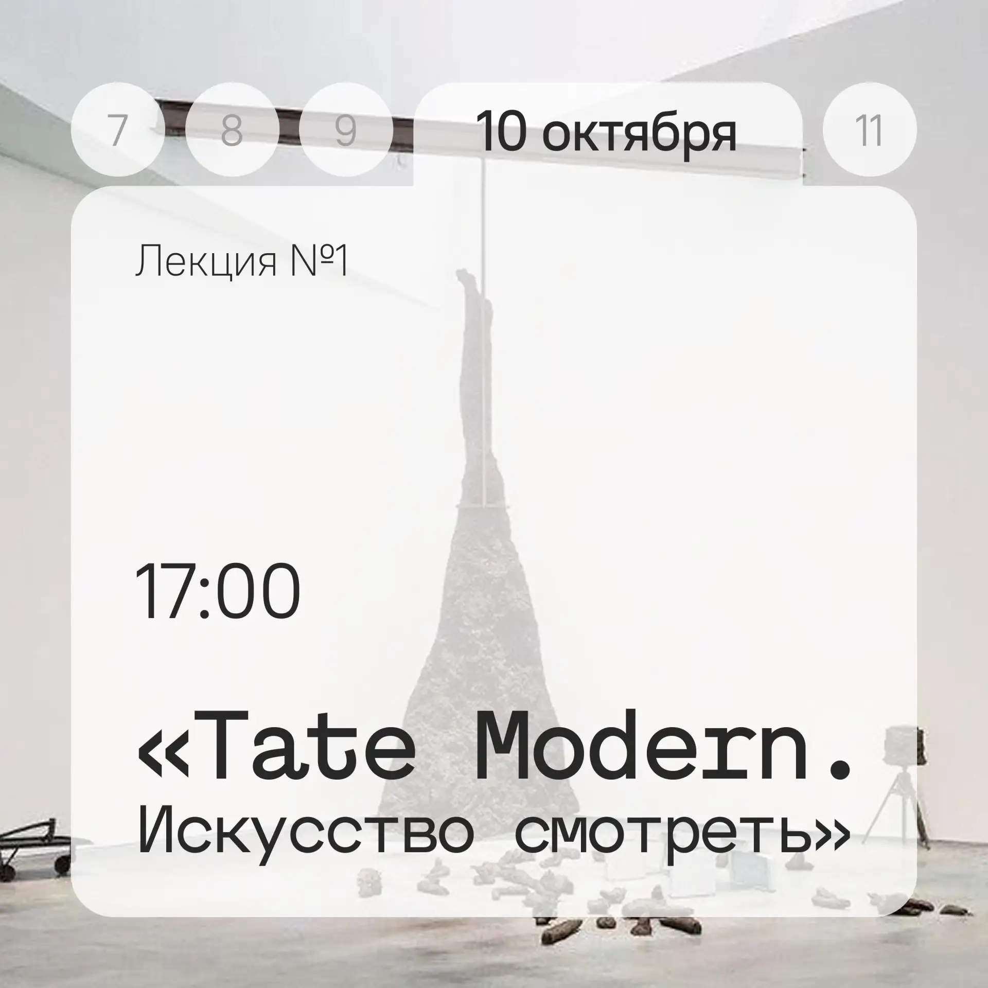 «Tate Modern. Искусство смотреть»: первая лекция нового цикла в ЦК19