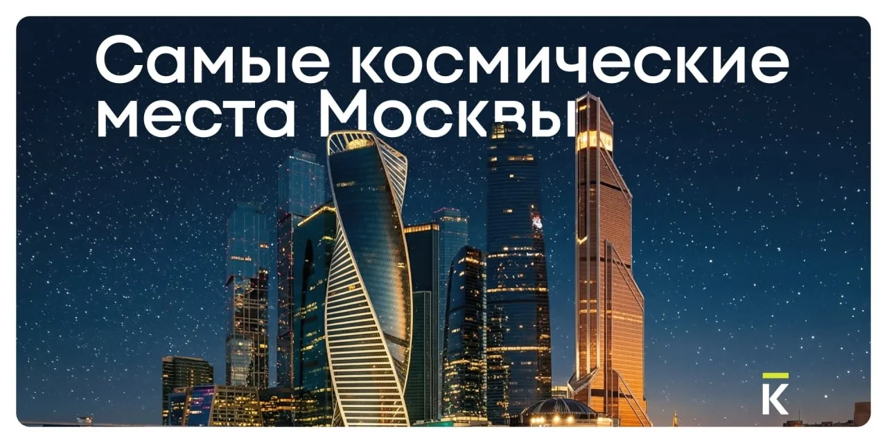 🚀 «Москва, ты просто космос», или где отмечать День космонавтики  Чтобы прикоснуться к звездам, не о