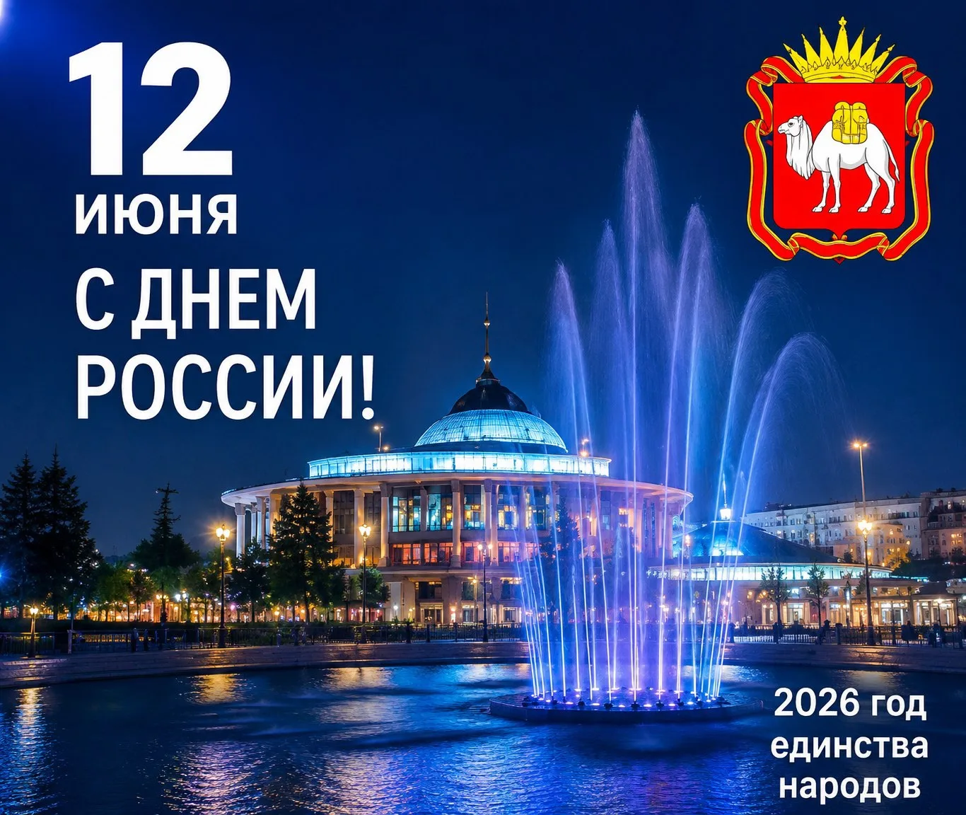 🎆С Днём России, дорогие жители Чебаркуля! 🇷🇺

От всего сердца поздравляем вас с главным государст