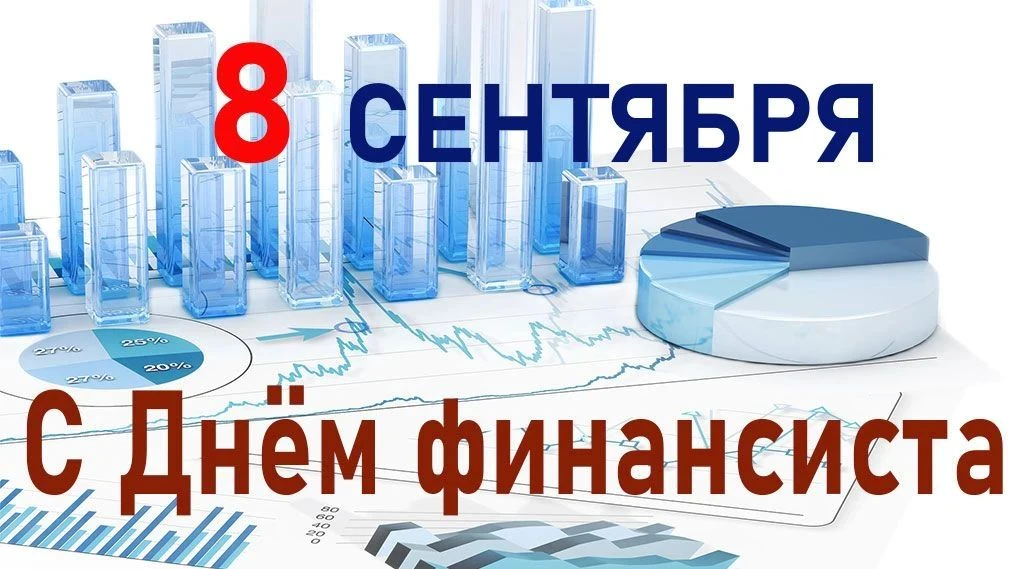 Выражаю искреннюю признательность всем сотрудникам и ветеранам финансовых служб Октябрь...
