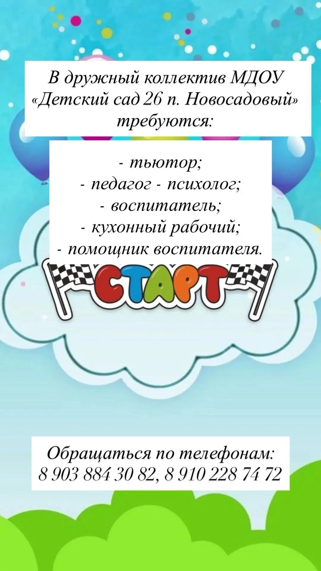 📢 Открыты вакансии в нашем детском саду!