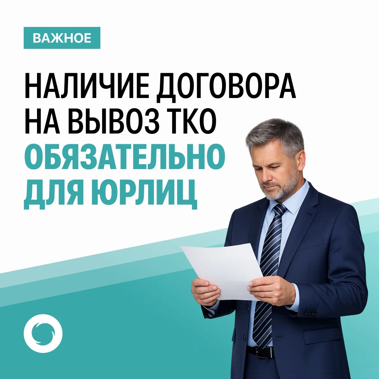 ❗️Наличие договора на вывоз ТКО для юридических лиц обязательно.  Согласно ст. 24.7 Федерального зак