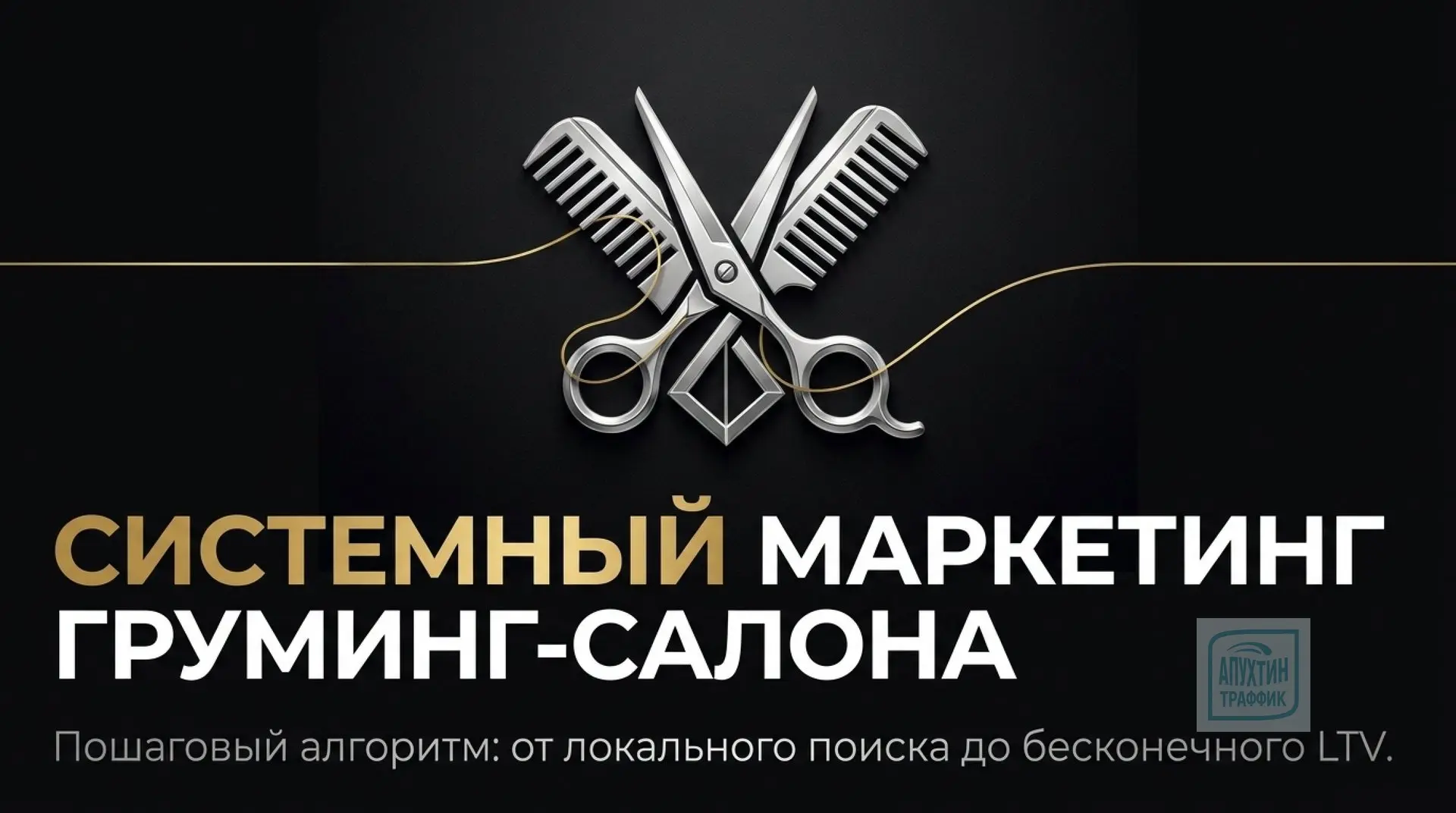 Практическое руководство: как раскрутить груминг‑салон и собирать записи без «холодных» звонков

Вла