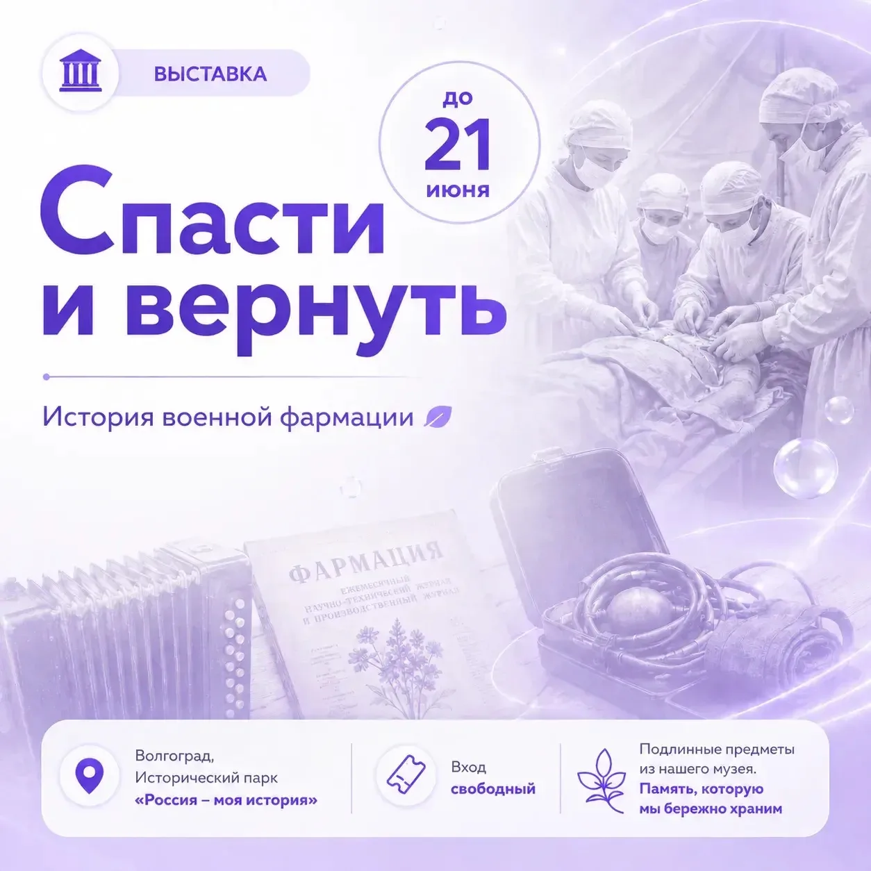 Спасти и вернуть. История военной фармации.

Дорогие друзья! Напоминаем, что выставка «Спасти и верн