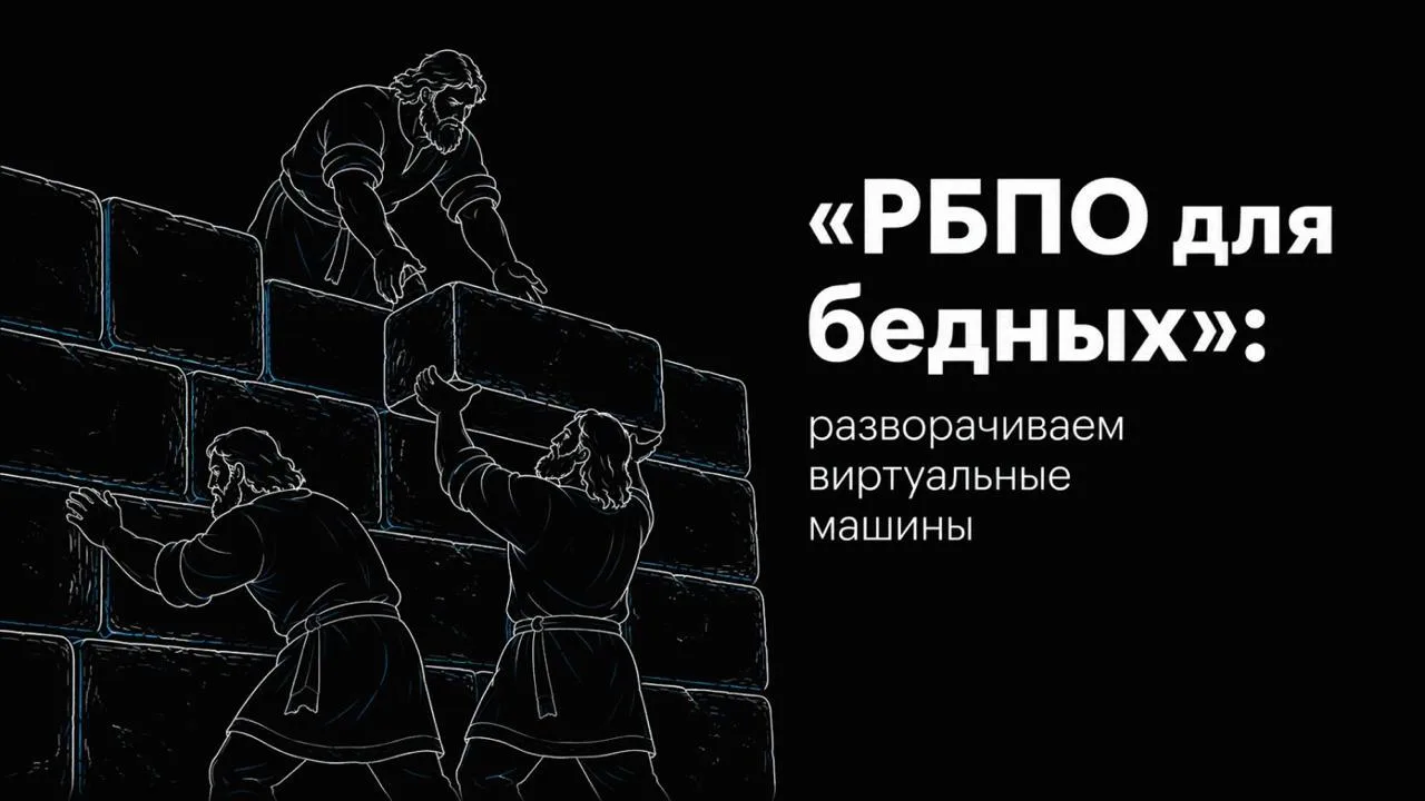 «РБПО для бедных»: разворачиваем виртуальные машины

#статья #devops

В прошлой статье цикла «РБПО д