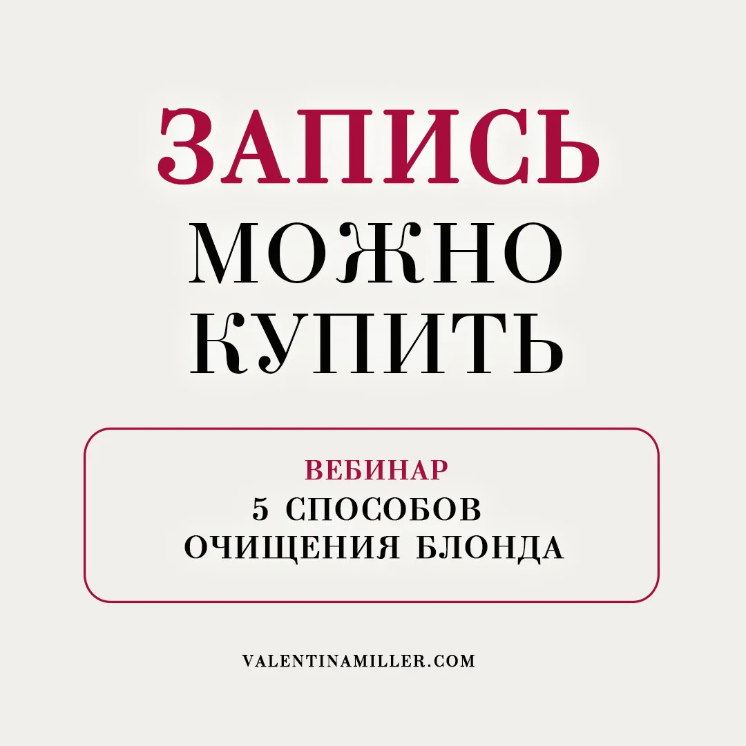 Вебинар завершен. Запись можно купить  Вебинар «5 способов очищения блонда» прошёл отлично — было 