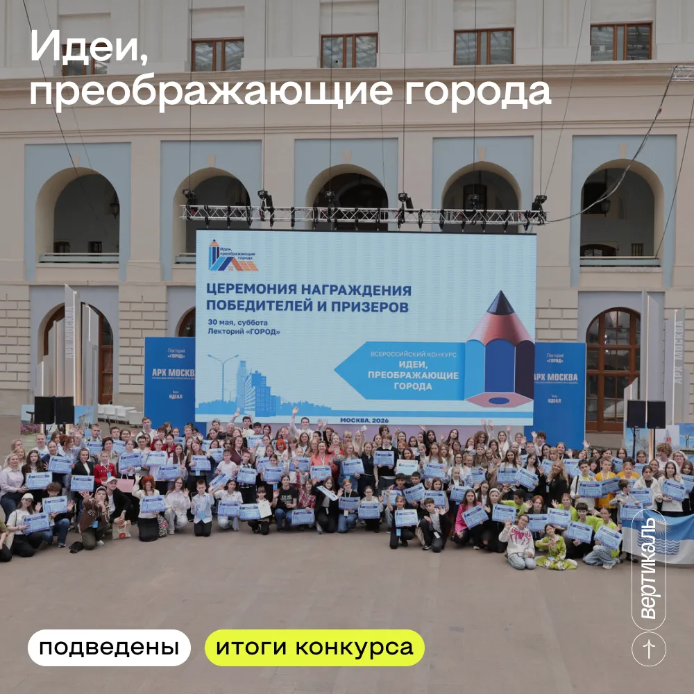 Город, мы идем! 🔥

Подведены итоги IX Всероссийского конкурса «Идеи, преображающие города». На конк