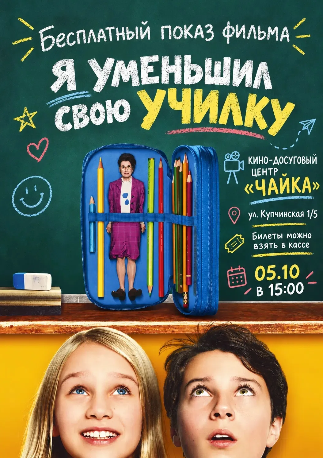 🎬 Уже завтра — бесплатный показ фильма «Я уменьшил свою училку» в КДЦ «Чайка»!