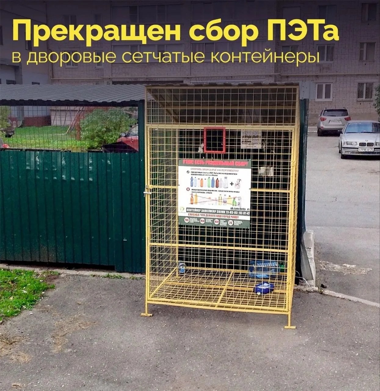 Сетчатые контейнеры для пластиковых бутылок демонтируют в Череповце