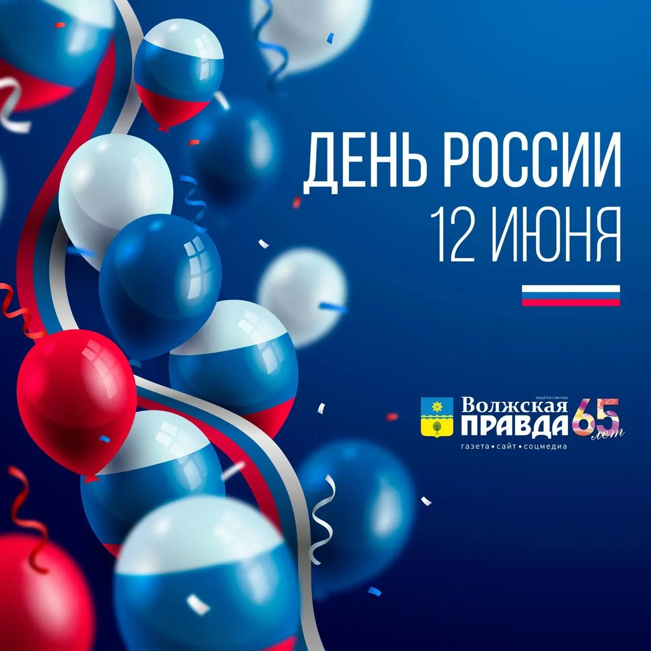 Дорогие читатели! Коллектив «Волжской правды» поздравляет вас с Днем России!