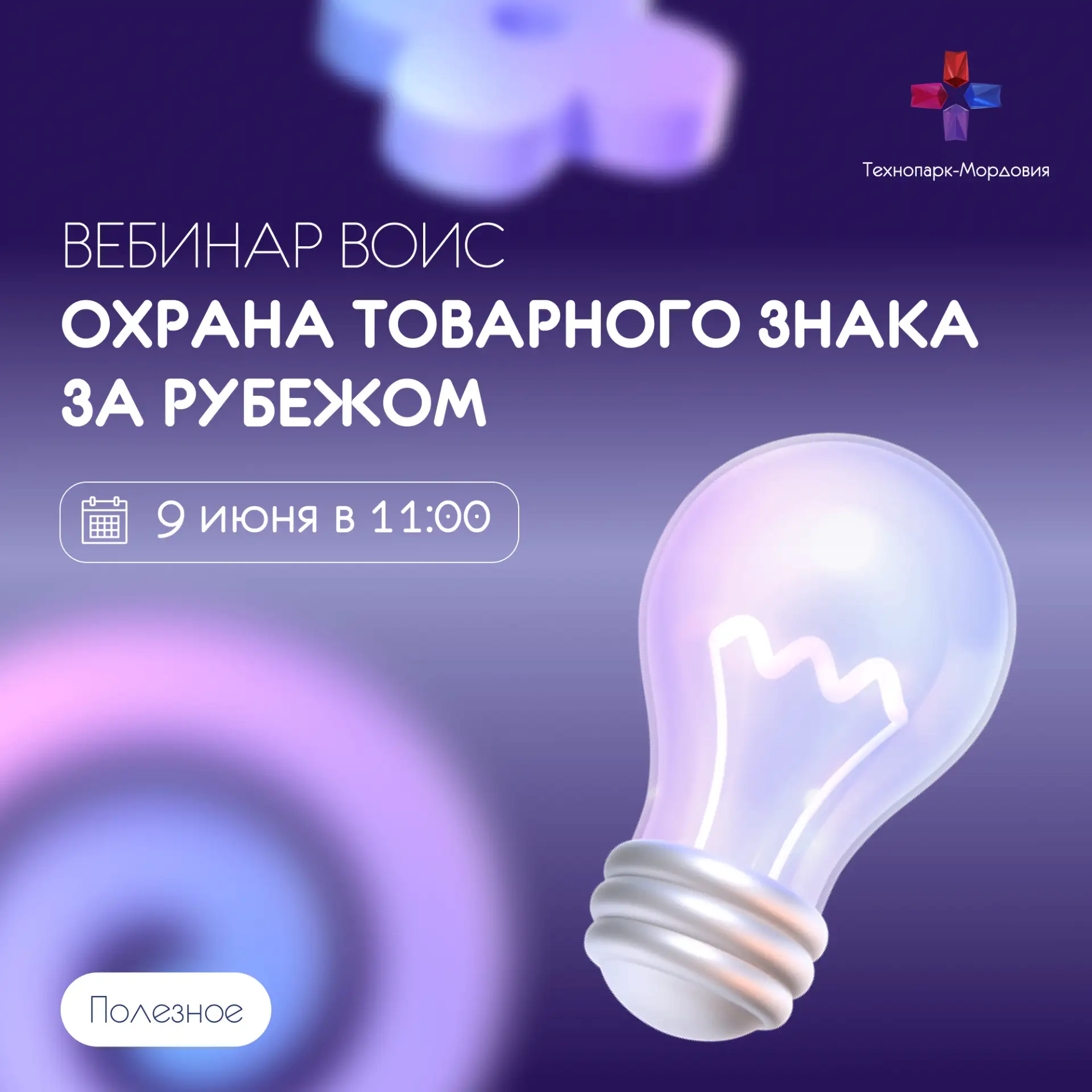 Вебинар ВОИС для малых и средних предприятий