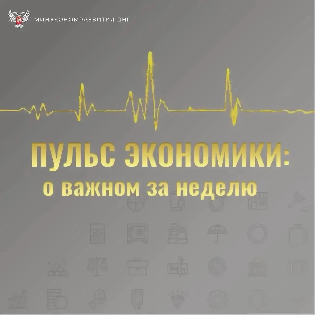 Пульс экономики: о важном за неделю

Что изменилось за неделю, какие решения приняты, и куда движетс