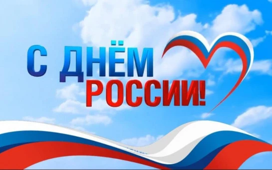 🇷🇺 Дорогие прокопчане, поздравляю вас с Днём России!