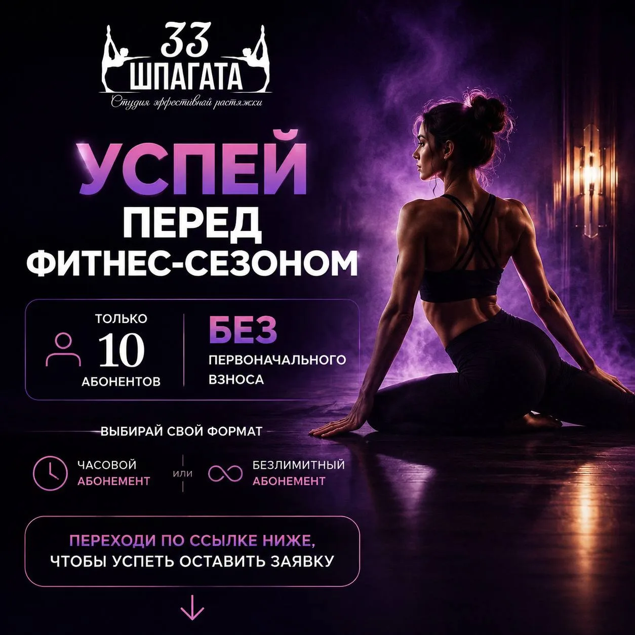 🔥 УСПЕЙ ПЕРЕД ФИТНЕС-СЕЗОНОМ!