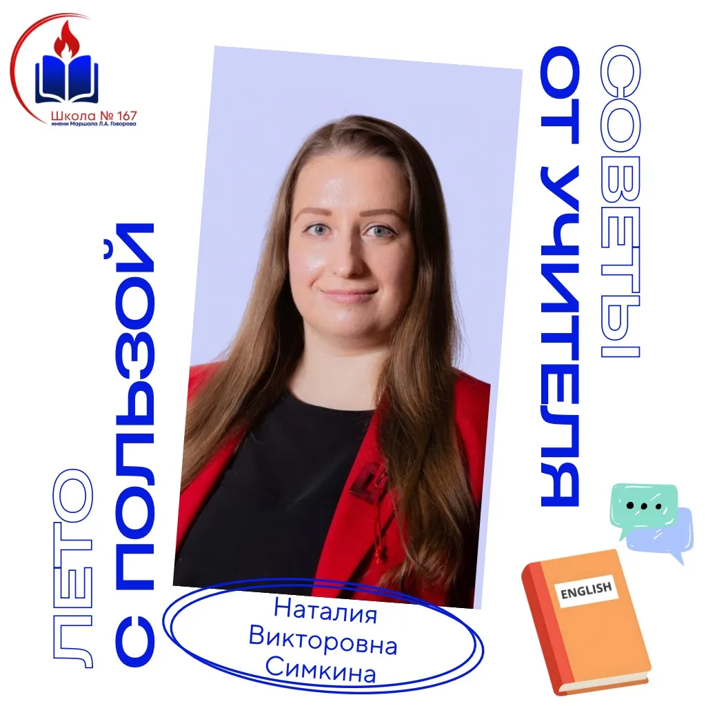 🌞 Как поддержать уровень английского летом? Советы от учителя английского языка Наталии Викторовны 