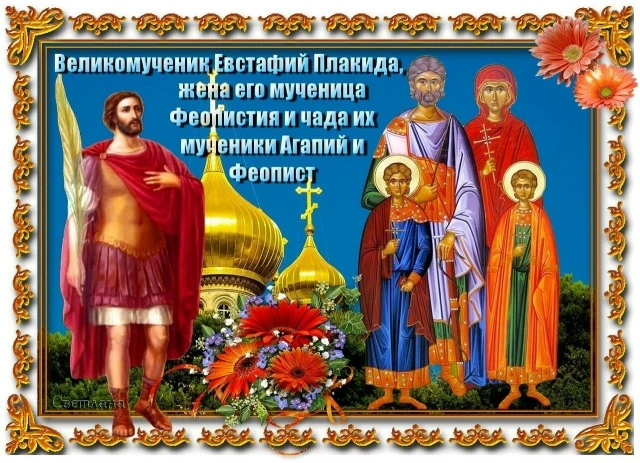 3 октября — память великомученика Евстафия Плакиды, его жены Феопистии и сыновей Агапия...