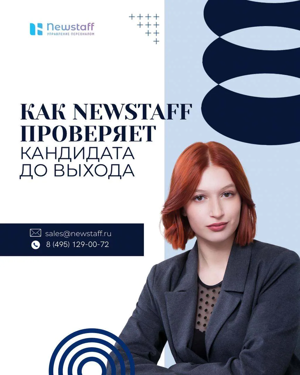 Как Newstaff проверяет кандидата до выхода 🔍