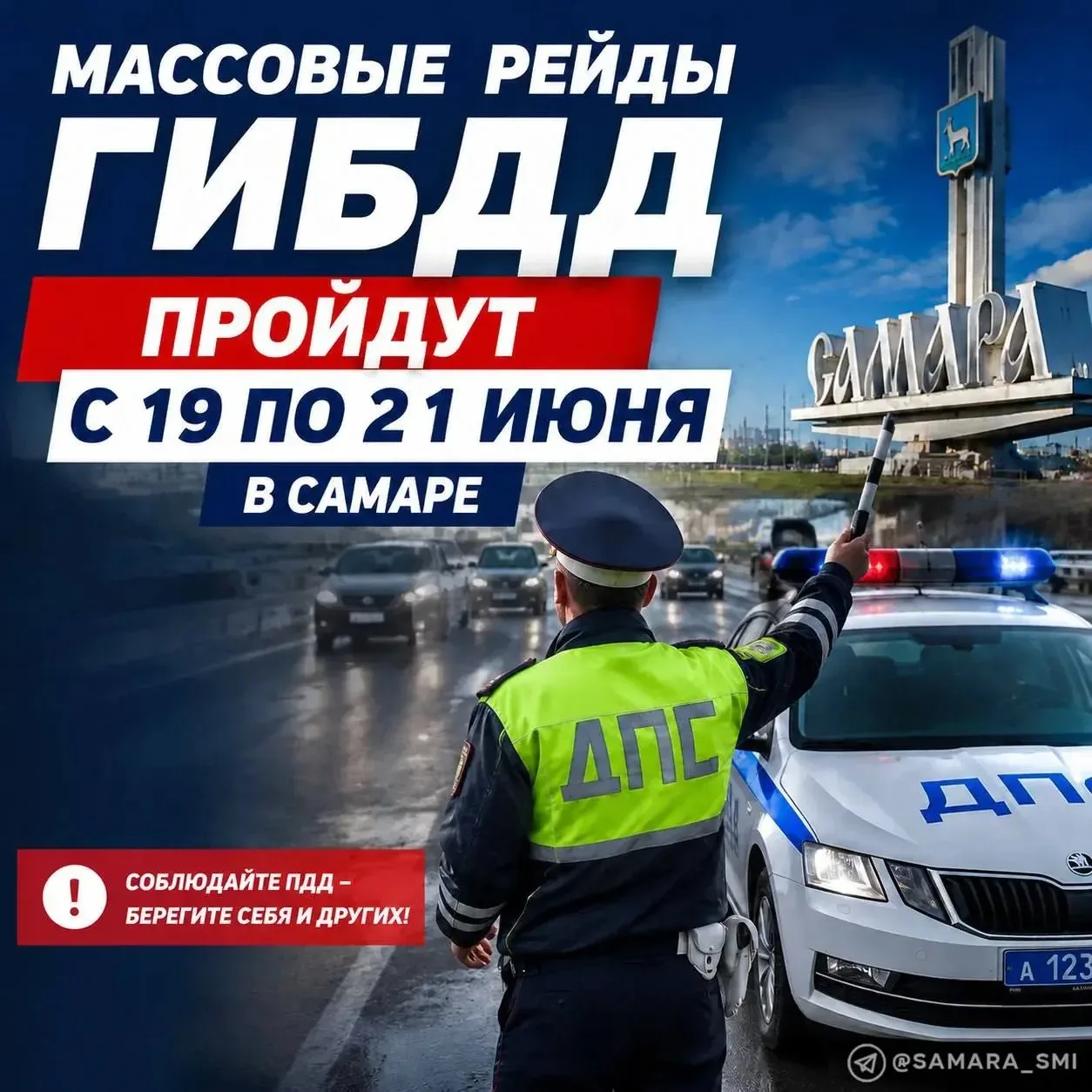 ❗️Массовые рейды ГИБДД пройдут с 19 по 21 июня в Самаре

Сотрудники Госавтоинспекции проведут масшта