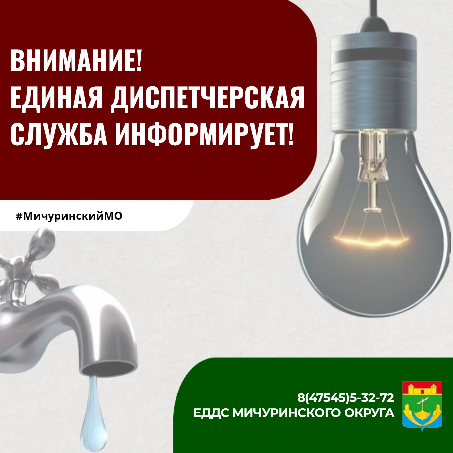 ❗Уважаемые жители Мичуринского округа!

💡19 июня с 9:30 до 15:00 на территории посёлка Коминтерн, д