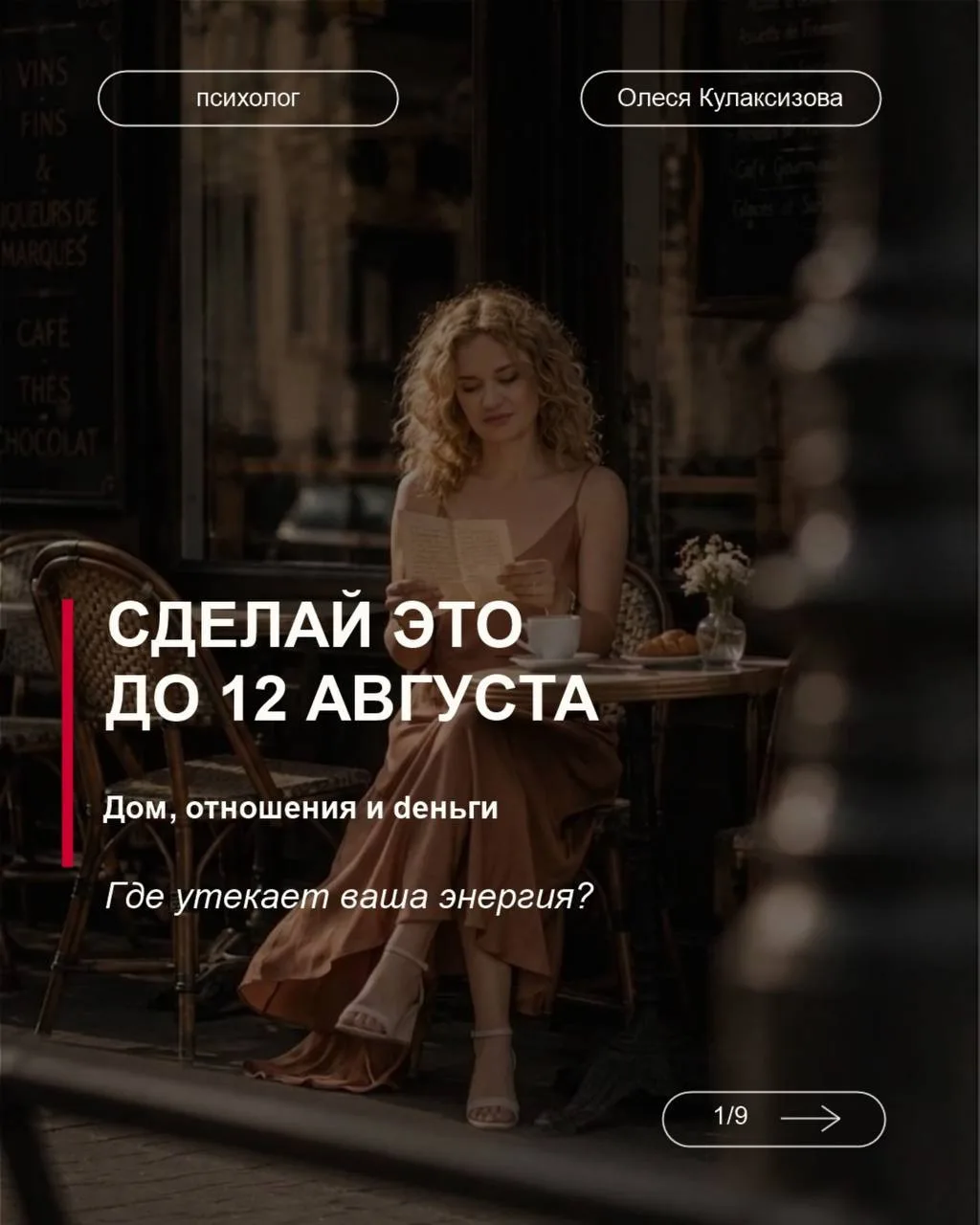Если после прочтения вы поняли, что ваша энергия правда где-то утекает - не откладывайте.