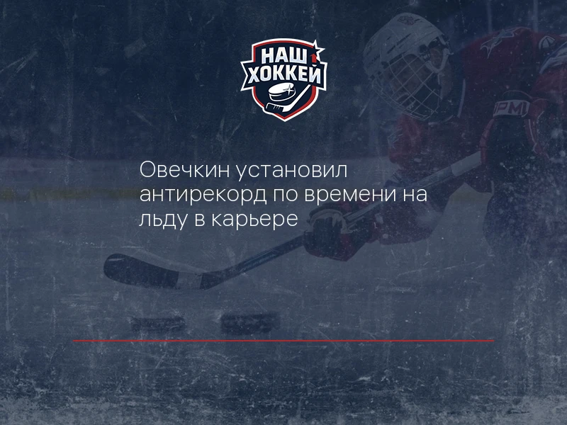 Овечкин установил антирекорд по времени на льду в карьере