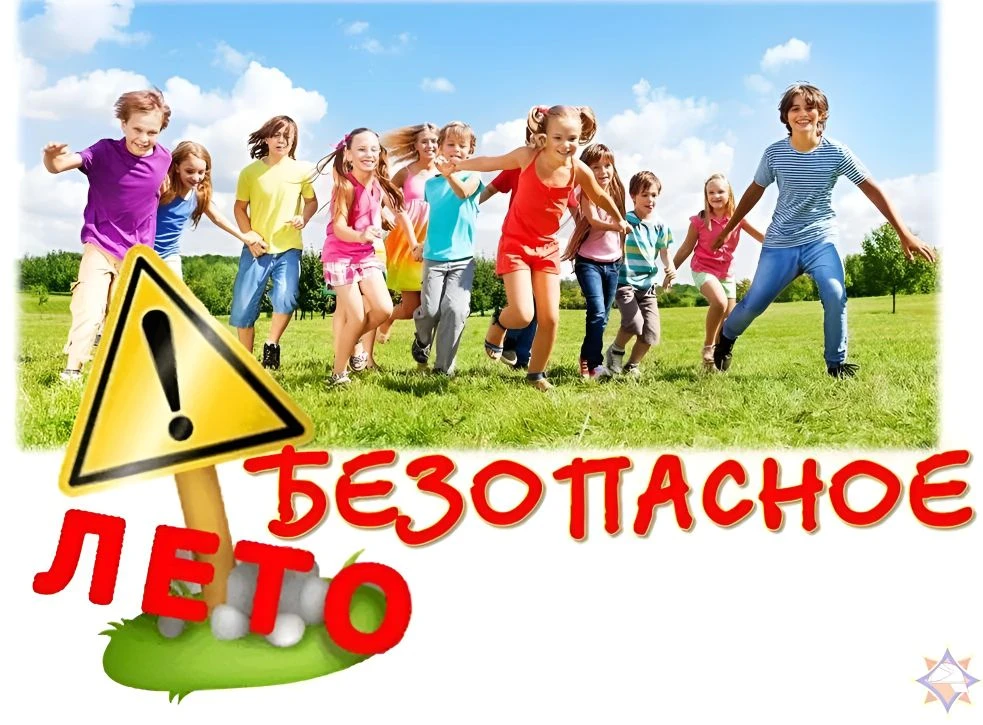 ☀«Безопасное лето»: памятка для родителей