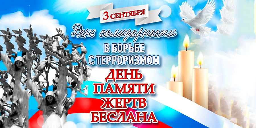 🕯️ 3 сентября — День солидарности в борьбе с терроризмом