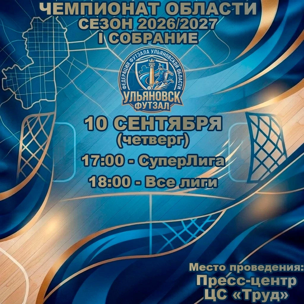 📢 Первое организационное собрание для участия в Чемпионате Ульяновской области по футз...