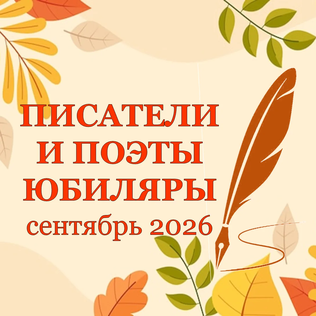 🍂Сентябрь богат на юбилеи писателей: 120 лет Казанцеву, 105 — Лему, 160 — Уэллсу, а та...