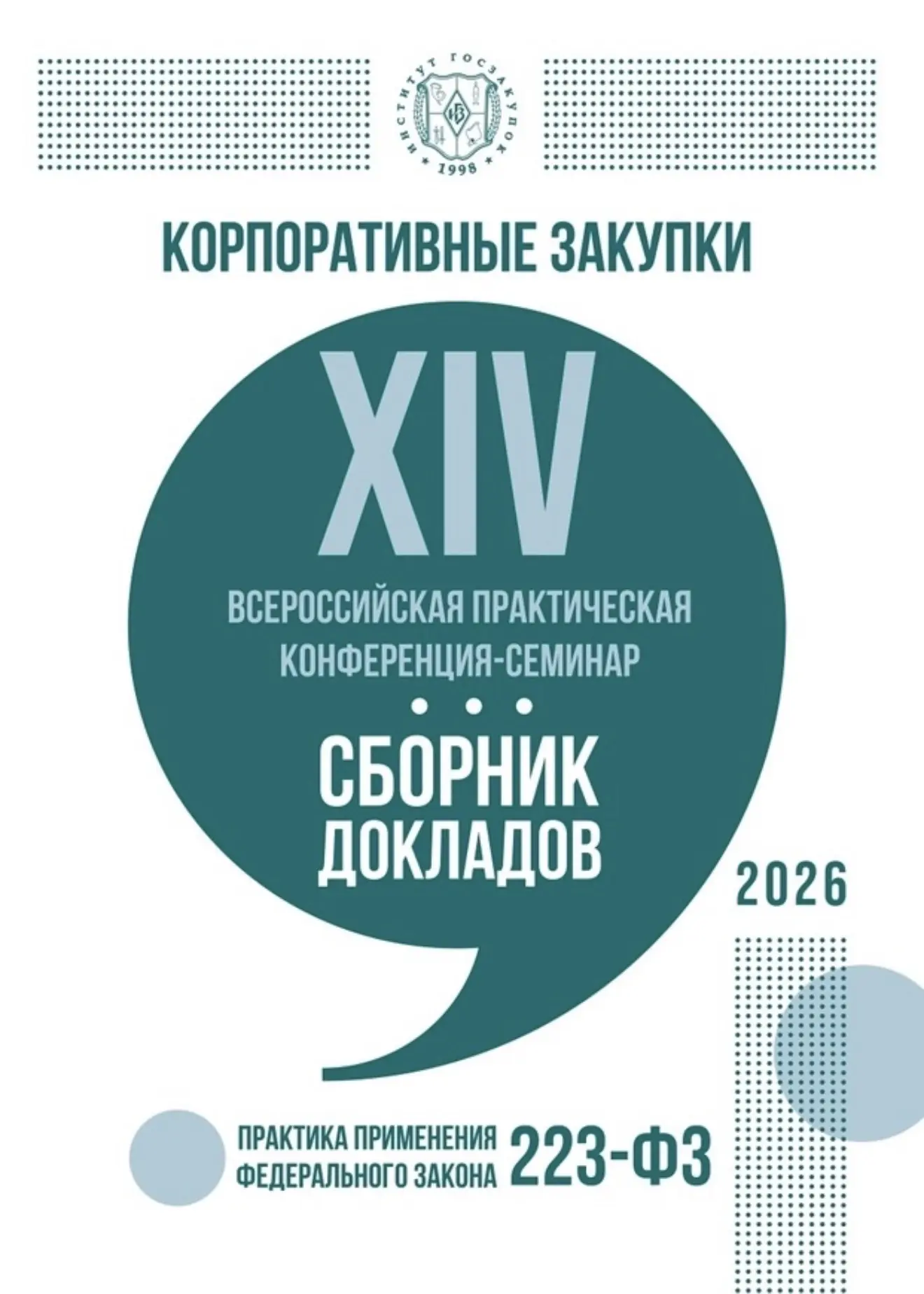 Сборник докладов XIV Конференции по Закону 223-ФЗ «Корпоративные закупки – 2026» переда...