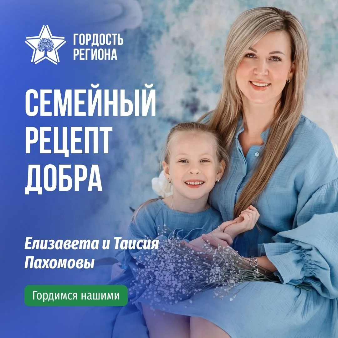 👏 Гордимся своими! Пахомовы Елизавета и Таисия — в проекте «Гордость региона»