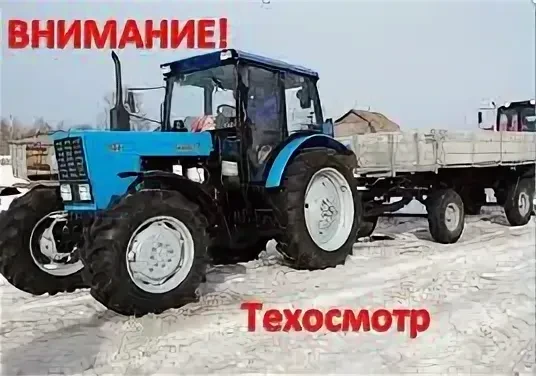 Уважаемые владельцы тракторов, самоходных и иных машин и прицепов к ним!