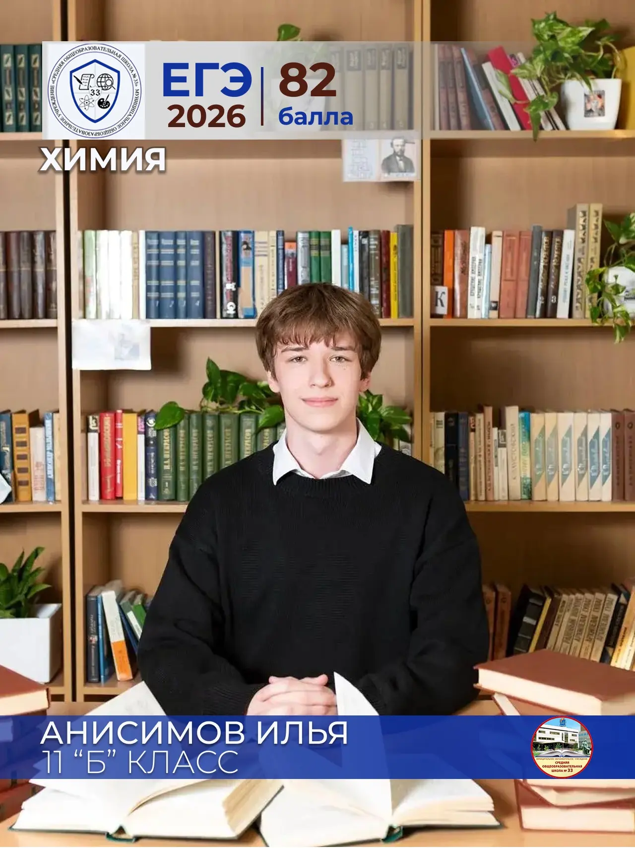 ✨ Анисимов Илья✨
ученик 11 «Б» класса
МОУ СОШ №33
Химия - 82 балла
Педагог: Тареева Екатерина Алексе