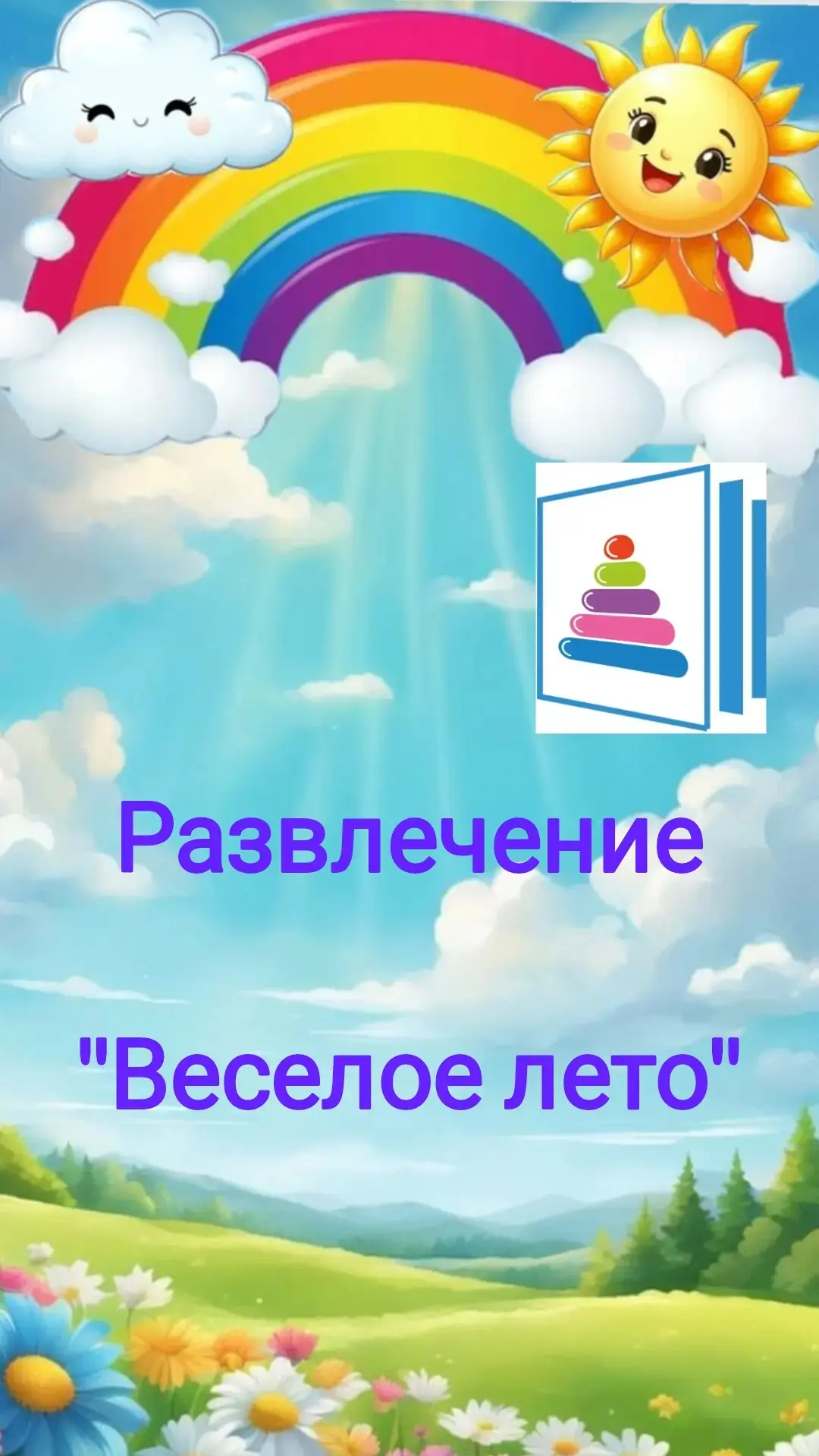 "Вот оно какое, наше лето,🤗🌼🌅
Лето яркой зеленью одето,🌿🌳🍀
Лето жарким солнышком согрето,🌤🥰
