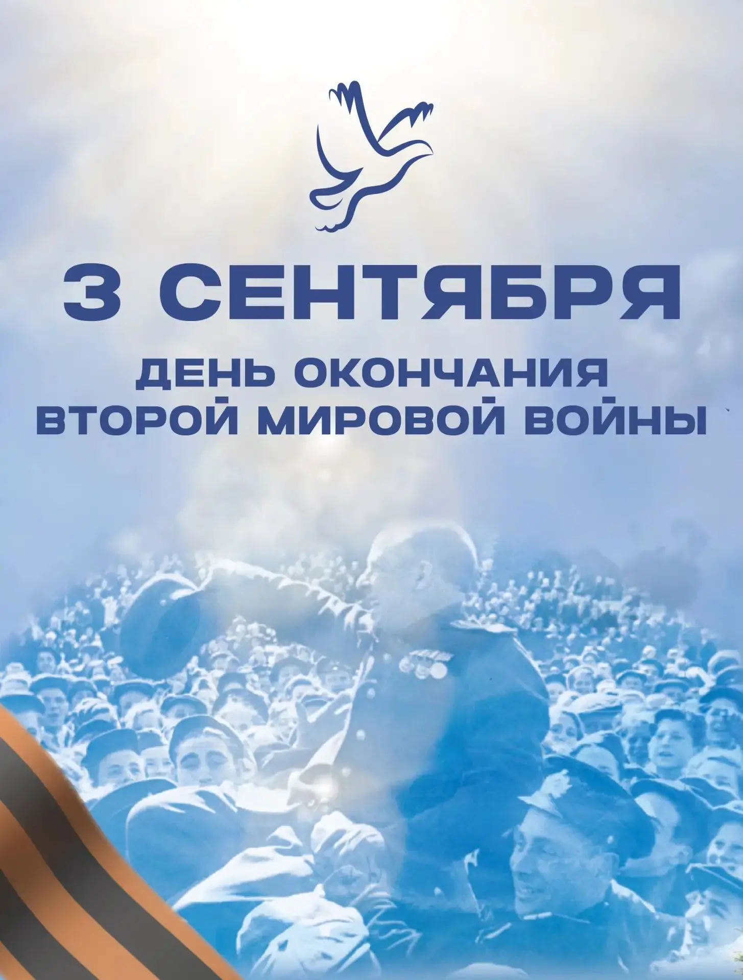 3 сентября в Красноармейском округе пройдут митинги, посвящённые Дню окончания Второй м...