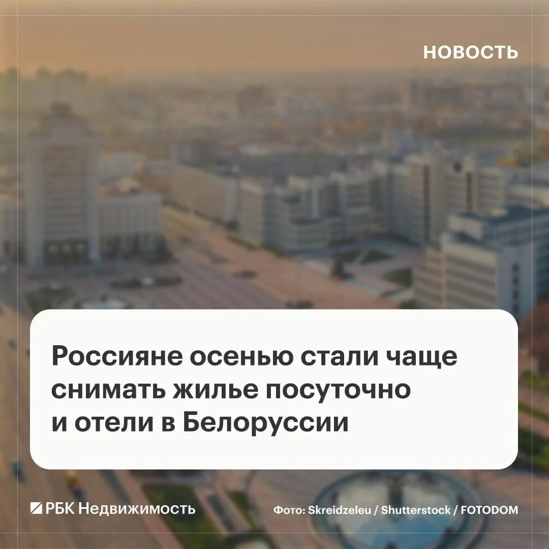 Спрос россиян на бронирование отелей и апартаментов в Белоруссии этой осенью вырос на 1...